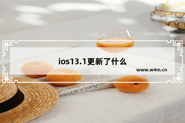 ios13.1更新了什么