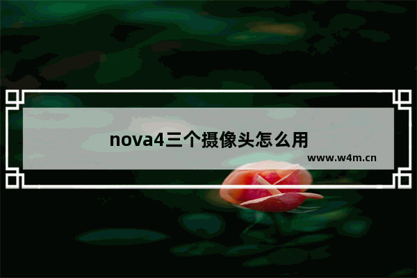 nova4三个摄像头怎么用