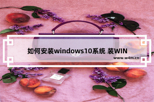 如何安装windows10系统 装WIN10系统详细教程