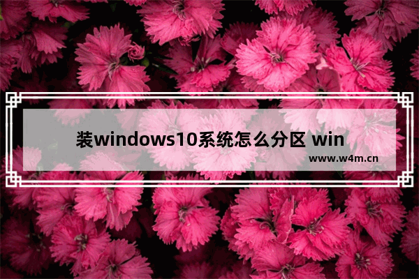 装windows10系统怎么分区 windows10系统分区教程图解