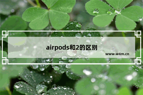 airpods和2的区别