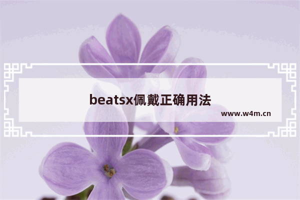 beatsx佩戴正确用法