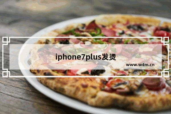 iphone7plus发烫