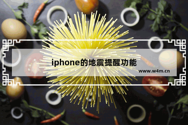 iphone的地震提醒功能