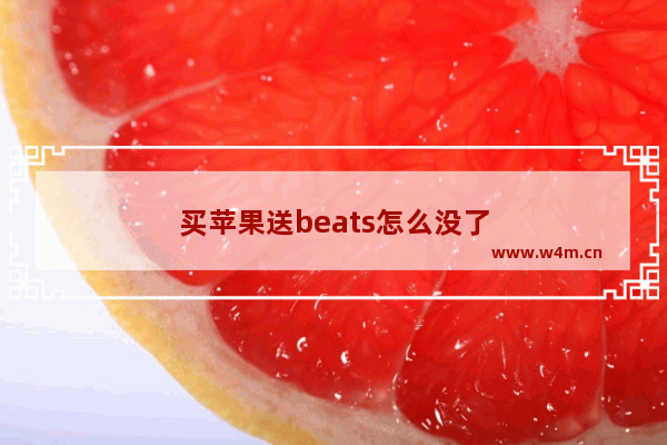 买苹果送beats怎么没了