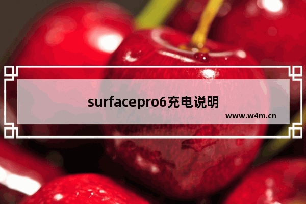 surfacepro6充电说明