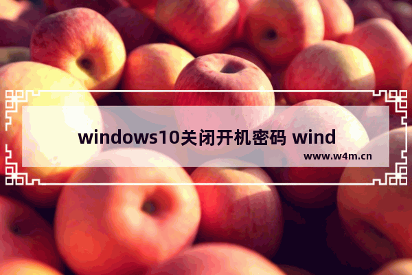 windows10关闭开机密码 windows10取消开机密码步骤