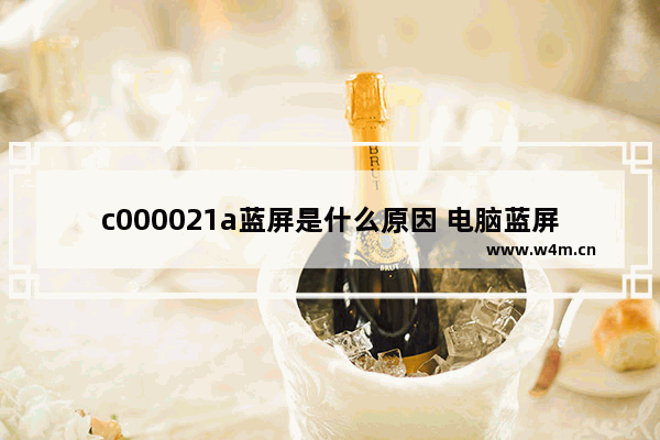 c000021a蓝屏是什么原因 电脑蓝屏最方便的解决方法