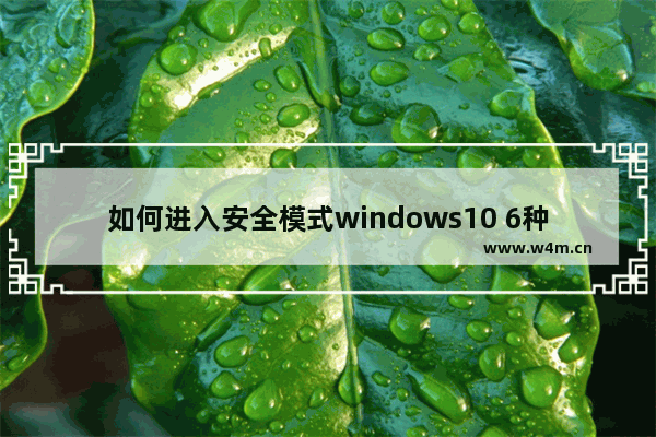 如何进入安全模式windows10 6种方法和维护系统的技巧