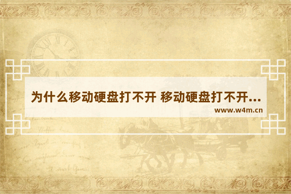 为什么移动硬盘打不开 移动硬盘打不开怎么修复详细图解