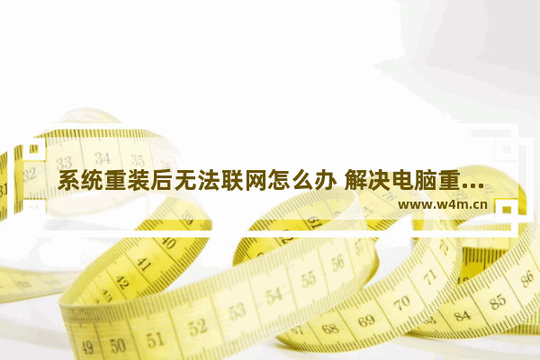 系统重装后无法联网怎么办 解决电脑重装系统后不能上网的技巧