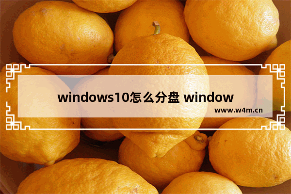 windows10怎么分盘 windows10电脑新磁盘分区步骤图解