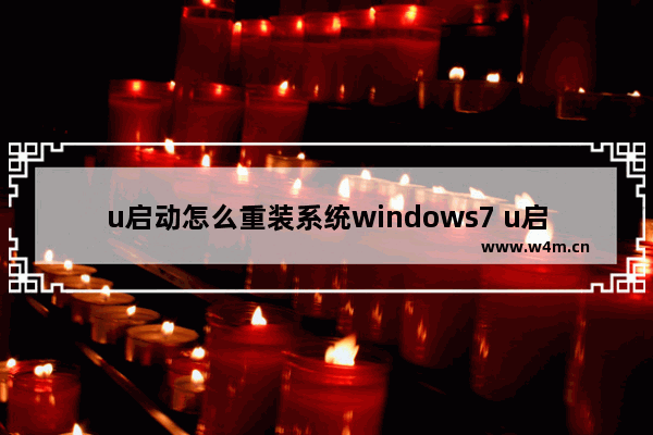 u启动怎么重装系统windows7 u启动u盘安装windows7系统教程图解