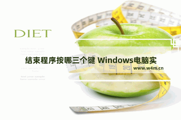 结束程序按哪三个键 Windows电脑实用小技巧