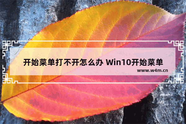 开始菜单打不开怎么办 Win10开始菜单无反应解决办法