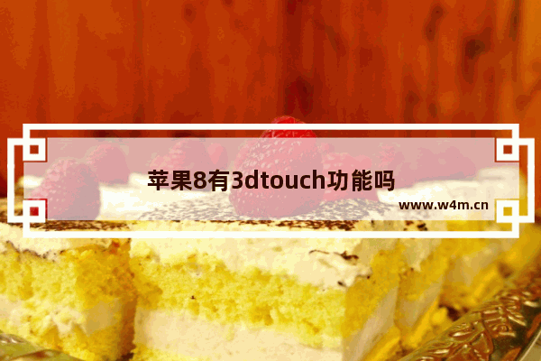 苹果8有3dtouch功能吗