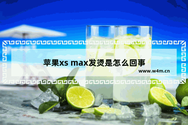 苹果xs max发烫是怎么回事