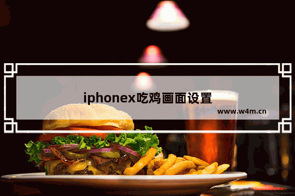 iphonex吃鸡画面设置