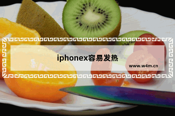 iphonex容易发热