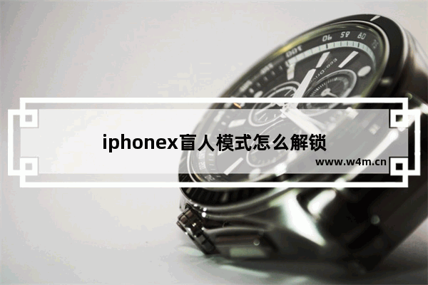 iphonex盲人模式怎么解锁