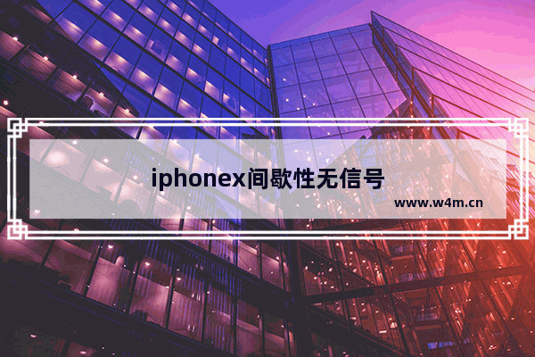 iphonex间歇性无信号