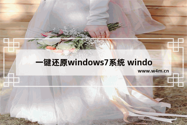 一键还原windows7系统 windows 7系统备份恢复步骤