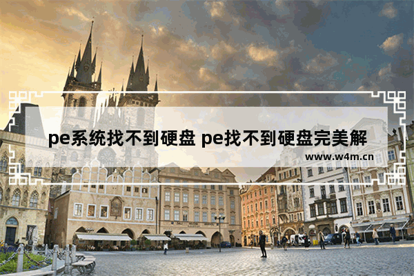 pe系统找不到硬盘 pe找不到硬盘完美解决方法