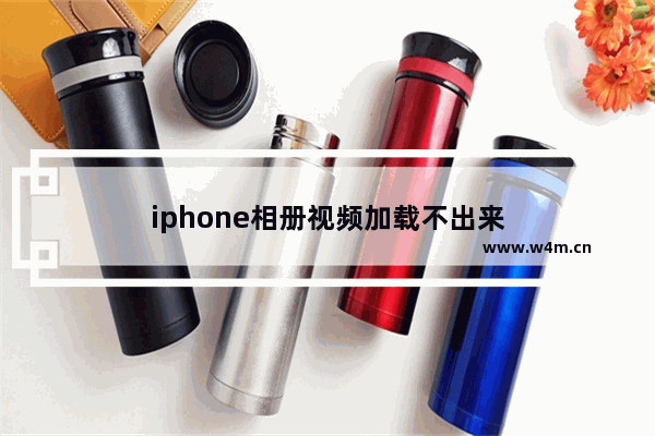 iphone相册视频加载不出来