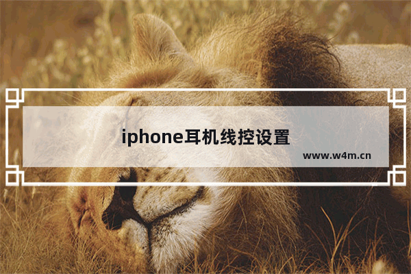 iphone耳机线控设置