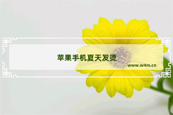 苹果手机夏天发烫