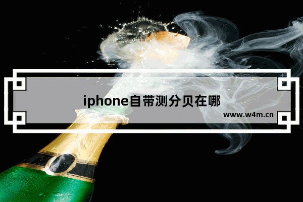 iphone自带测分贝在哪