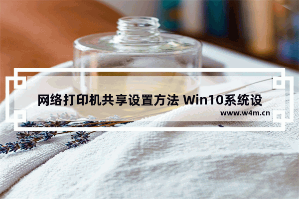 网络打印机共享设置方法 Win10系统设置共享打印机步骤方法