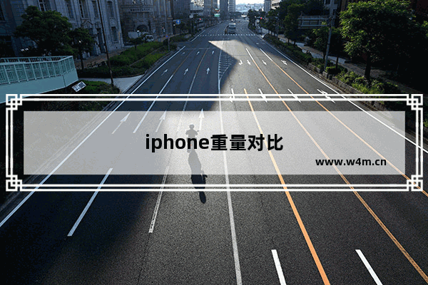 iphone重量对比