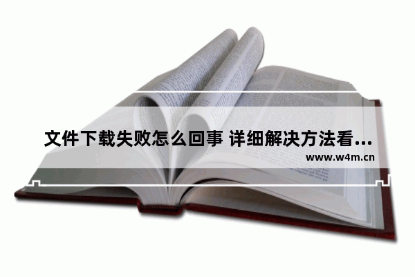 文件下载失败怎么回事 详细解决方法看这里