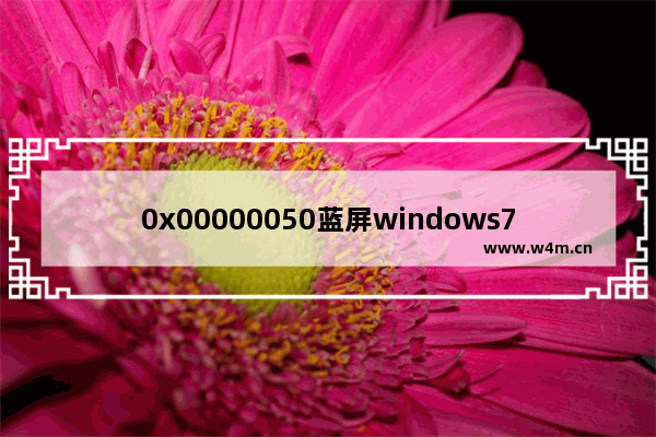 0x00000050蓝屏windows7 windows7系统蓝屏解决方法