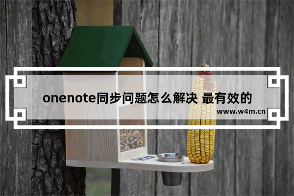 onenote同步问题怎么解决 最有效的同步方法到底是什么