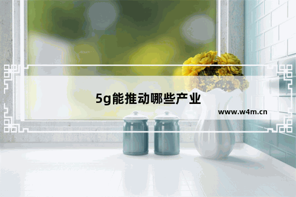 5g能推动哪些产业