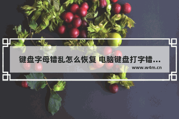 键盘字母错乱怎么恢复 电脑键盘打字错乱的解决方法