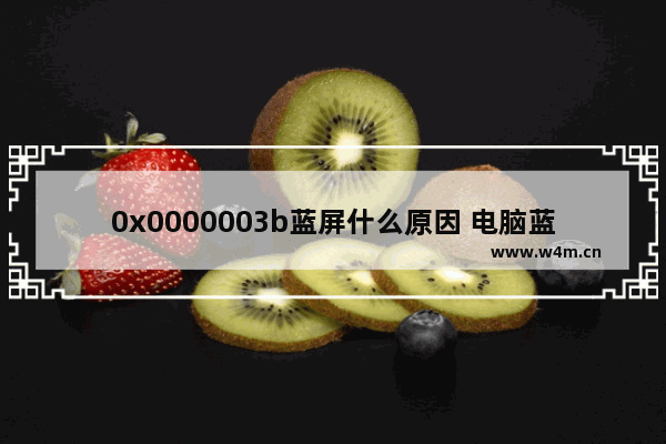 0x0000003b蓝屏什么原因 电脑蓝屏0x0000003b解决步骤