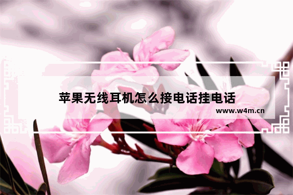 苹果无线耳机怎么接电话挂电话