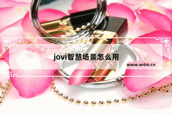 jovi智慧场景怎么用