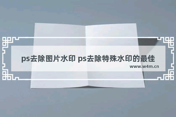 ps去除图片水印 ps去除特殊水印的最佳方法