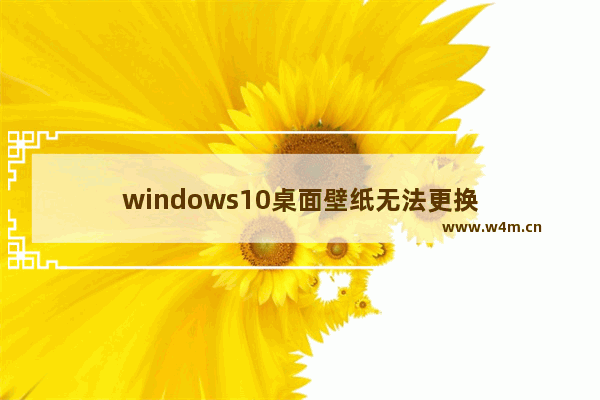 windows10桌面壁纸无法更换