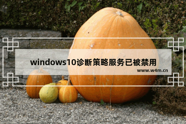 windows10诊断策略服务已被禁用