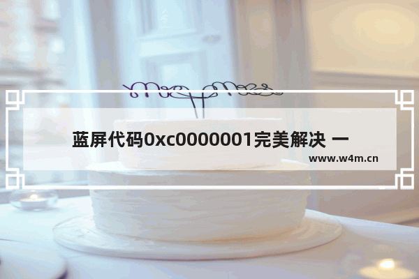 蓝屏代码0xc0000001完美解决 一键解决电脑蓝屏