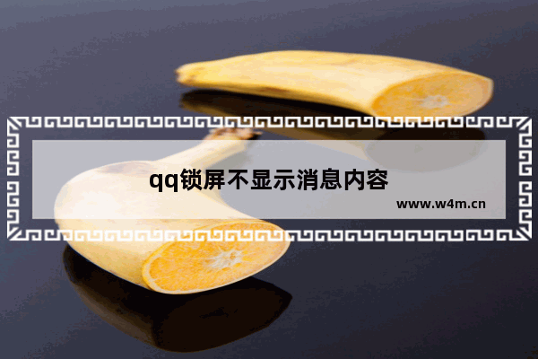 qq锁屏不显示消息内容