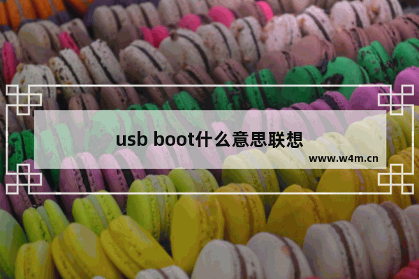 usb boot什么意思联想