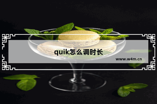 quik怎么调时长