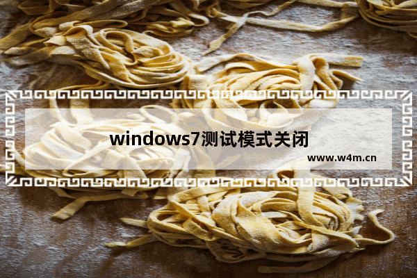 windows7测试模式关闭