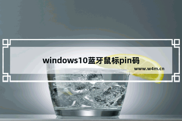 windows10蓝牙鼠标pin码